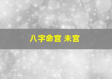 八字命宫 未宫